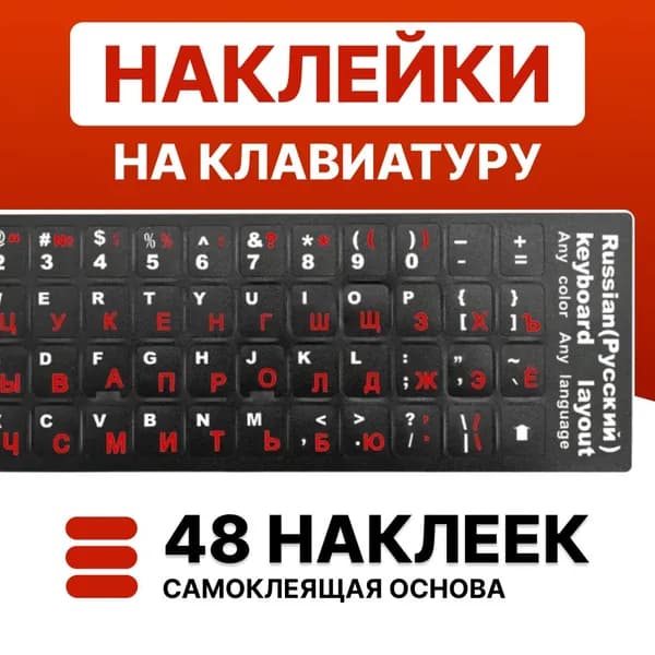Наклейки на клавиатуру с русскими буквами, красный