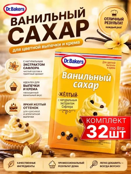 Ванильный сахар желтый 32шт по 8гр Dr.Bakers