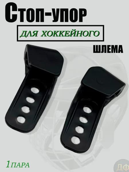 Стоп-упор (1 пара) для хоккейного шлема/ограничитель
