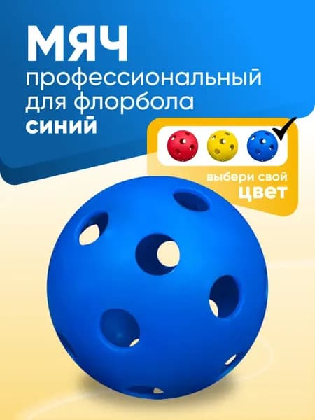 Мяч для флорбола профессиональный SS, голубой