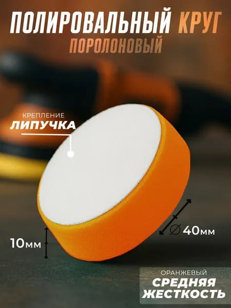 Круг поролоновый 40х10мм оранжевый средней жесткости H7