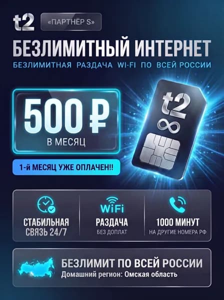 Сим карта T2 безлимитный интернет и раздача для роутера, модема, камер видеонаблюдения Симка t2 1000 минут и 100 SMS по всей России. Тариф T2 "Партнер S" 500 р/мес.