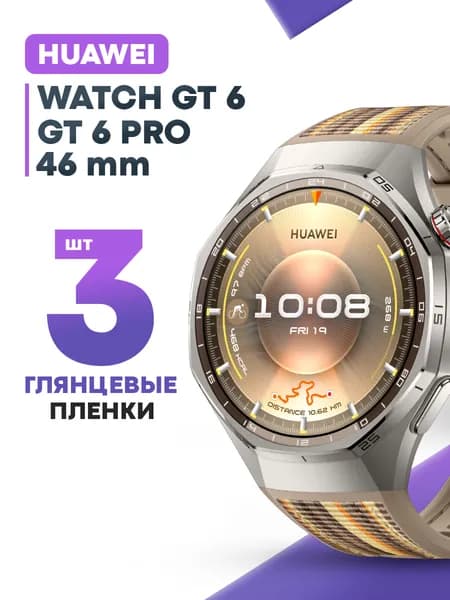 Гидрогелевая защитная пленка для смарт-часов Huawei Watch GT 6, GT 6 Pro 46 mm (3 шт) / Глянцевая противоударная плёнка на Хуавей Вотч ГТ 6, ГТ 6 Про 46 мм