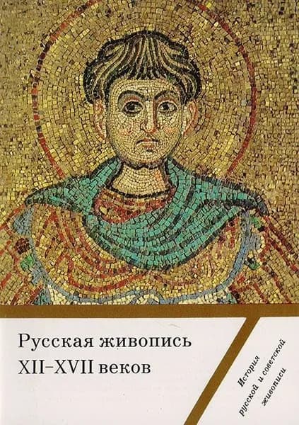 Русская живопись XII - XVII веков. Серия "История русской и советской живописи". Выпуск 1 (набор из 16 открыток)