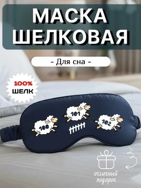 Маска для сна шелковая с надписью Овечки