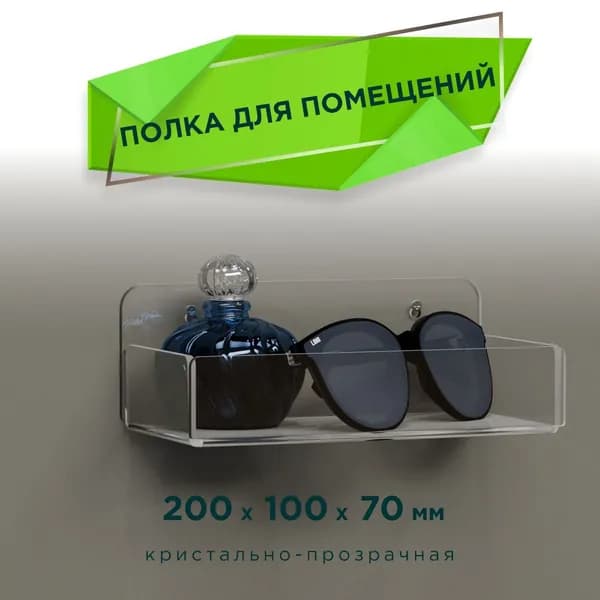 Полка Настенная Прямая, 20х10х7 см, 1 шт.