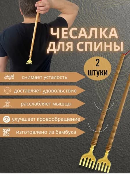 Чесалка для спины деревянная