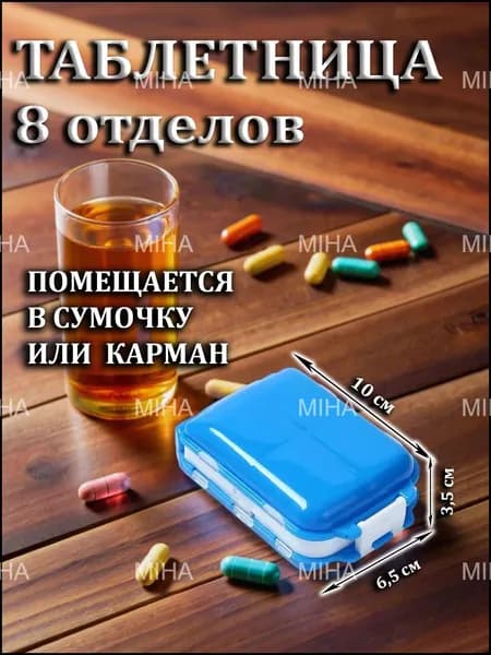 Таблетница синяя на 8 отделений