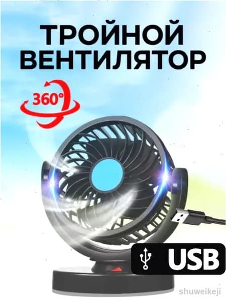 Вентилятор автомобильный, арт. Мощный автомобильный вентилятор 12В вращением на 360, 12 Вт