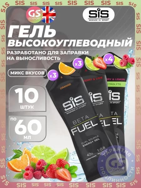 Энергетический гель питьевой SCIENCE IN SPORT (SiS) Gel Beta Fuel 10 x 60 мл, Микс 8, Энергия и повышение выносливости