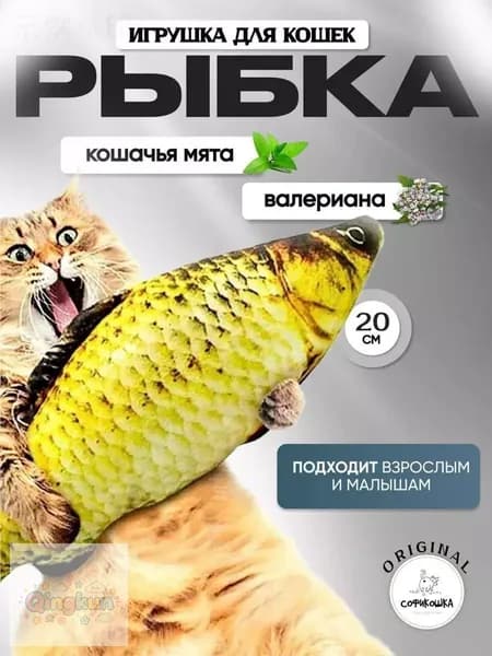 Игрушка для кошек Рыбка с мятой и валерианой