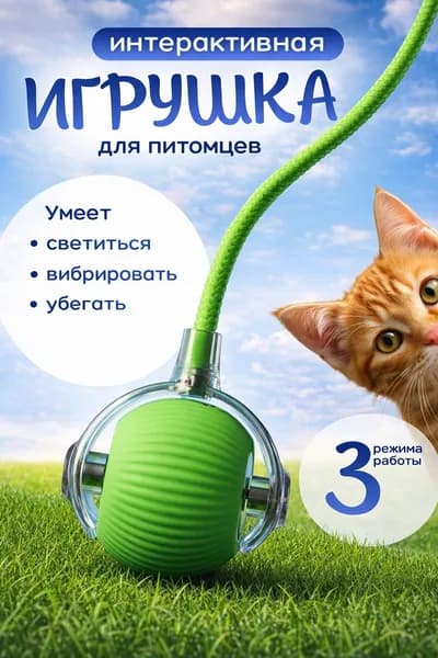 Интерактивная игрушка для кошек и собак