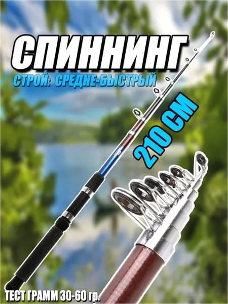 Спиннинг, рабочая длина:  210 см , до 60 гр