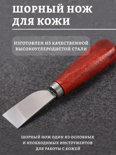 Шорный нож для работы с кожей / усиленный / прямой