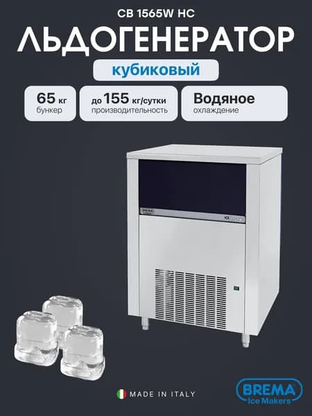 Льдогенератор проточный кубиковый Brema CB 1565W HC, 155 кг/сутки, бункер 65 кг