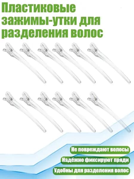 Пластиковые зажимы-утки для разделения волос, Белый