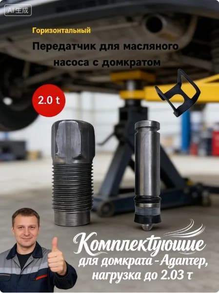 Комплектующие для домкрата - Адаптер, нагрузка до 2 т