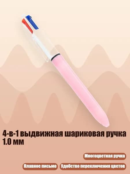 4-в-1 выдвижная шариковая ручка 1.0 мм, Розовый