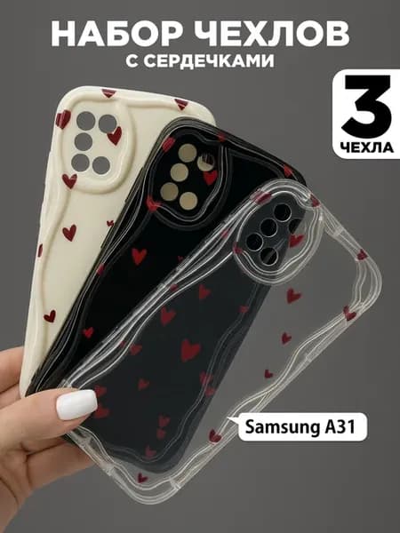 Набор 3 рельефных чехла с сердечками на Samsung Galaxy A31