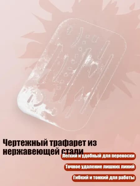 Чертежный трафарет из нержавеющей стали