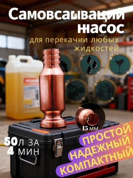 Мощный самовсасывающий насос для слива жидкостей (бензин, топливо, вода), для дачи и гаража