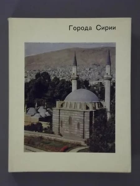 Города Сирии | Сидорова Наталья Алексеевна, Стародуб Татьяна Хамзяновна | Книга б/у
