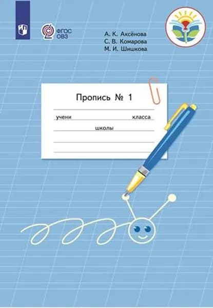 Пропись для 1 класса. Часть 1. (Пропись № 1) (для обучающихся с интеллектуальными нарушениями) | Аксенова Алевтина Константиновна