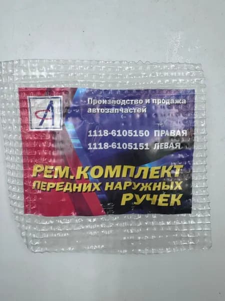 Ремкомплект передних ручек наружных Лада Калина, Гранта, Шевроле Нива ВАЗ 1117, 1118, 1119, 2123, 2190 Левая и Правая