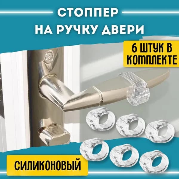 Стоппер на ручку двери / ограничитель для двери силиконовый 6 шт
