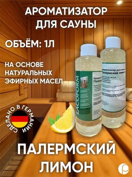 Ароматизатор для саун "Палермский Лимон" 1л, Lacoform, Германия