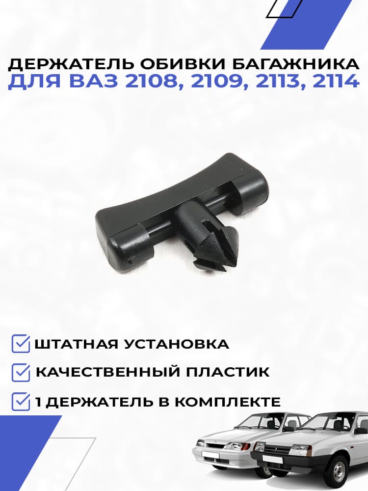 Держатель обивки багажника для ВАЗ 2108, 2109, 2113, 2114