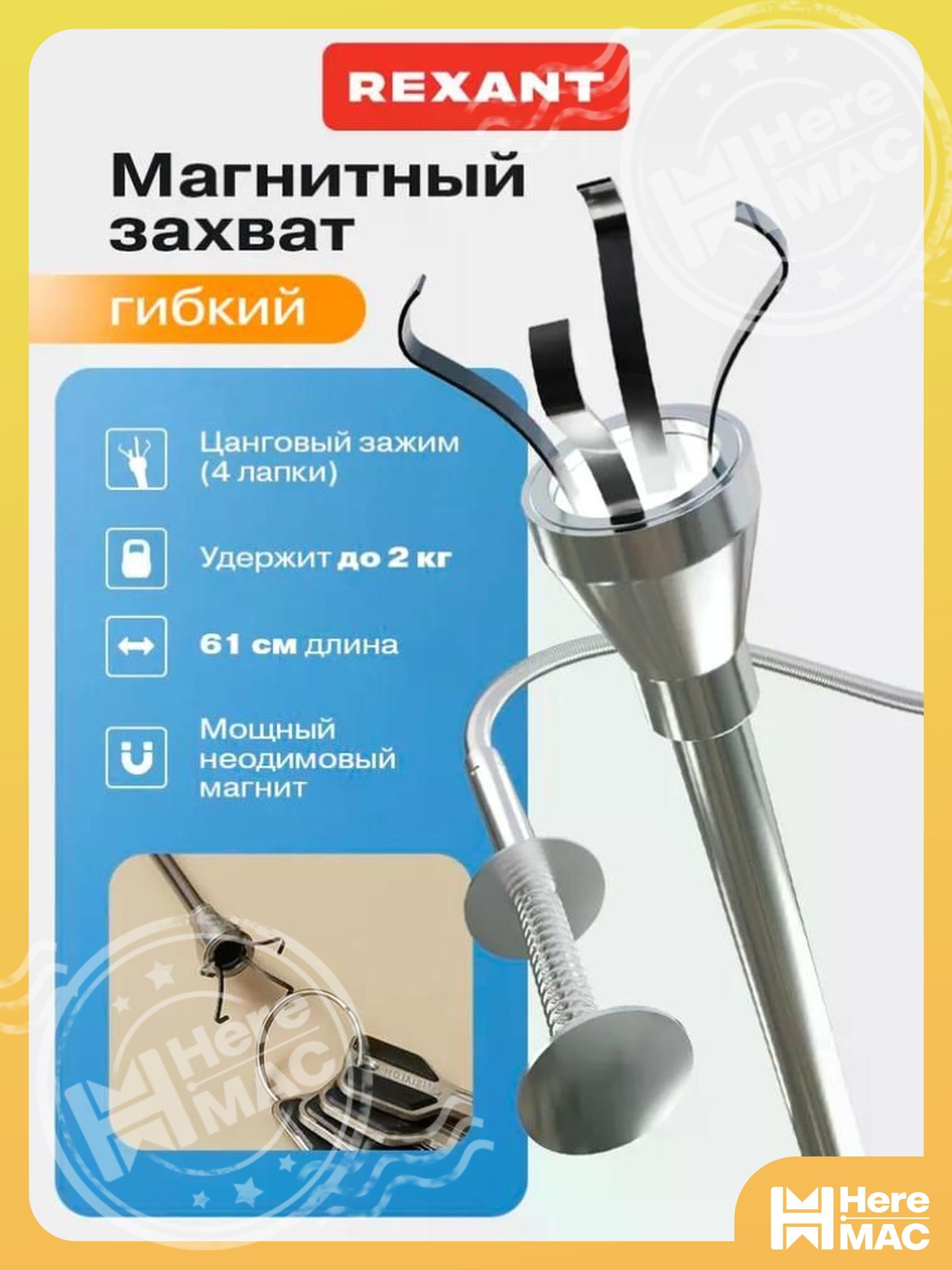 Захват гибкий для мелких деталей / универсальный магнитный захват, удержание 2 кг Rexant HEREMAC