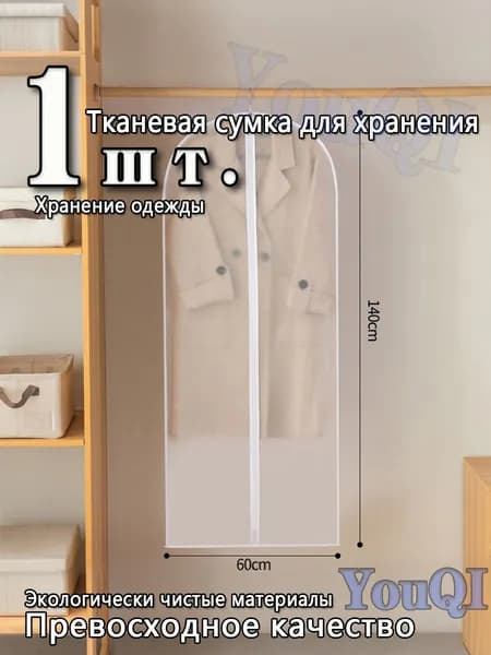 Чехол для одежды 140x60 см, 1 шт