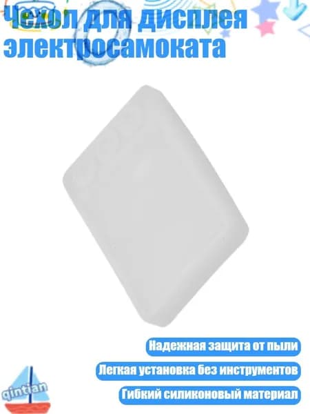 Чехол для дисплея электросамоката, Белый