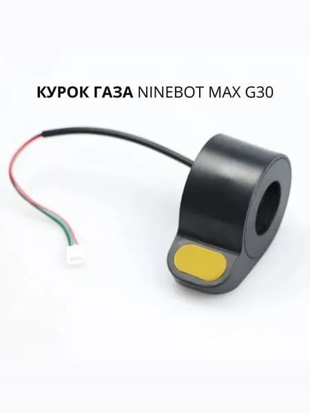 Ручка газа для электротранспорта