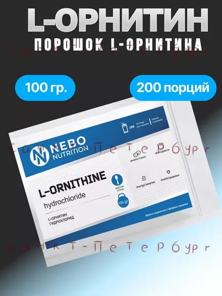 L-Орнитин, Орнитин, спортивное питание для набора массы 100гр
