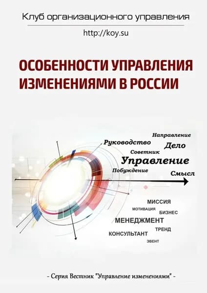 Особенности управления изменениями в России | Демьяненко Василий, Вахин Андрей | Электронная книга