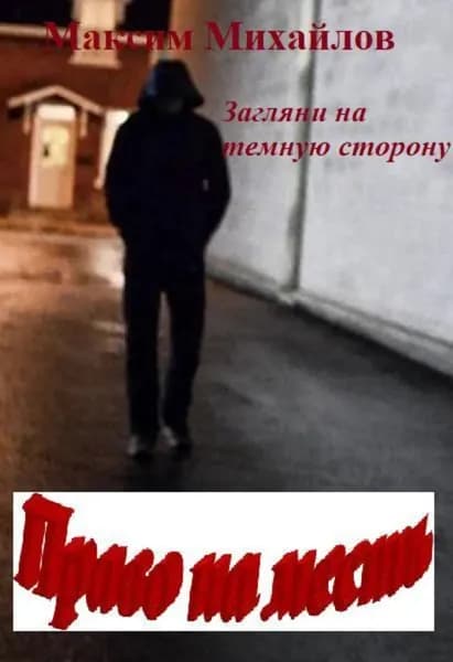 Право на месть | Михайлов Максим | Электронная книга