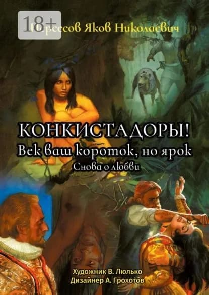 Конкистадоры! Век ваш короток, но ярок. Снова о любви | Нерсесов Яков Николаевич | Электронная книга