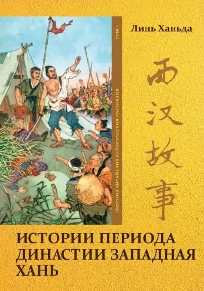 Истории периода династии Западная Хань. Том 3 | Линь Ханьда | Электронная книга