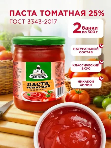 Паста томатная, Вкусмачев, 2х500г