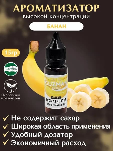Ароматизатор пищевой БАНАН GUZMAN эссенция для выпечки напитков и творчества, 15 гр.