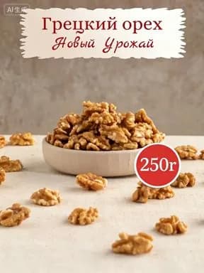 Грецкий орех очищенный отборный 250г