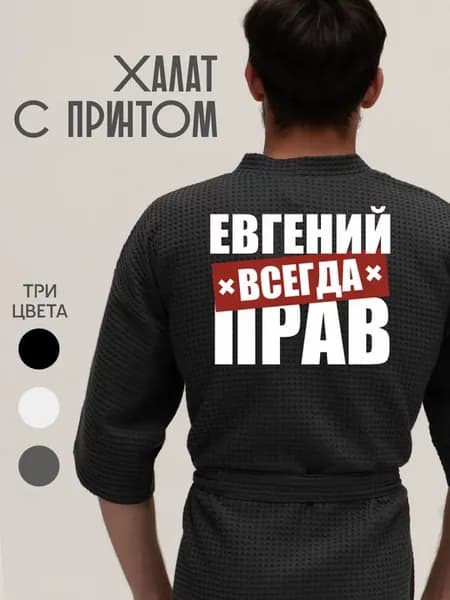 Халат вафельный домашний Евгений всегда прав
