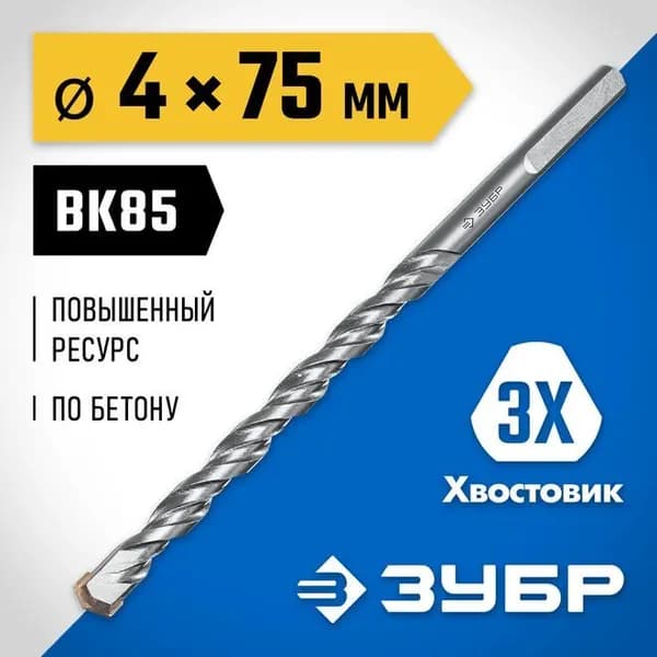 Сверло по бетону ЗУБР 4х75 мм, 3-х гранный хвостовик 2916-075-04_z01
