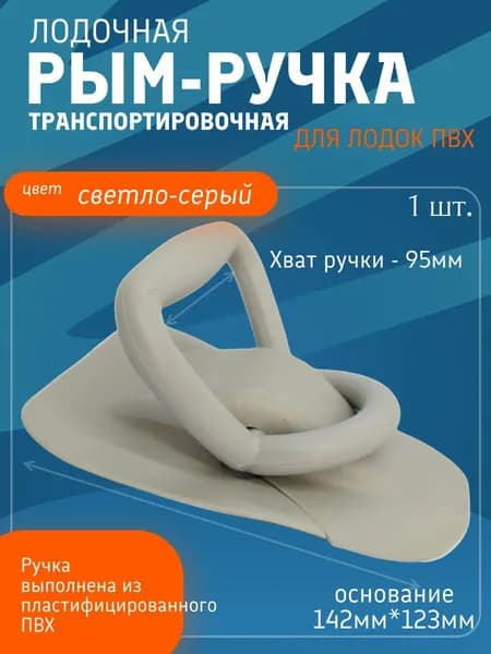 Рым-ручка для ПВХ лодки (Светло-серая)