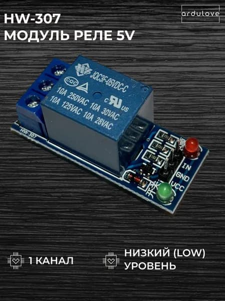 HW-307 Ардуино реле низкого (low) уровня, 1 канал
