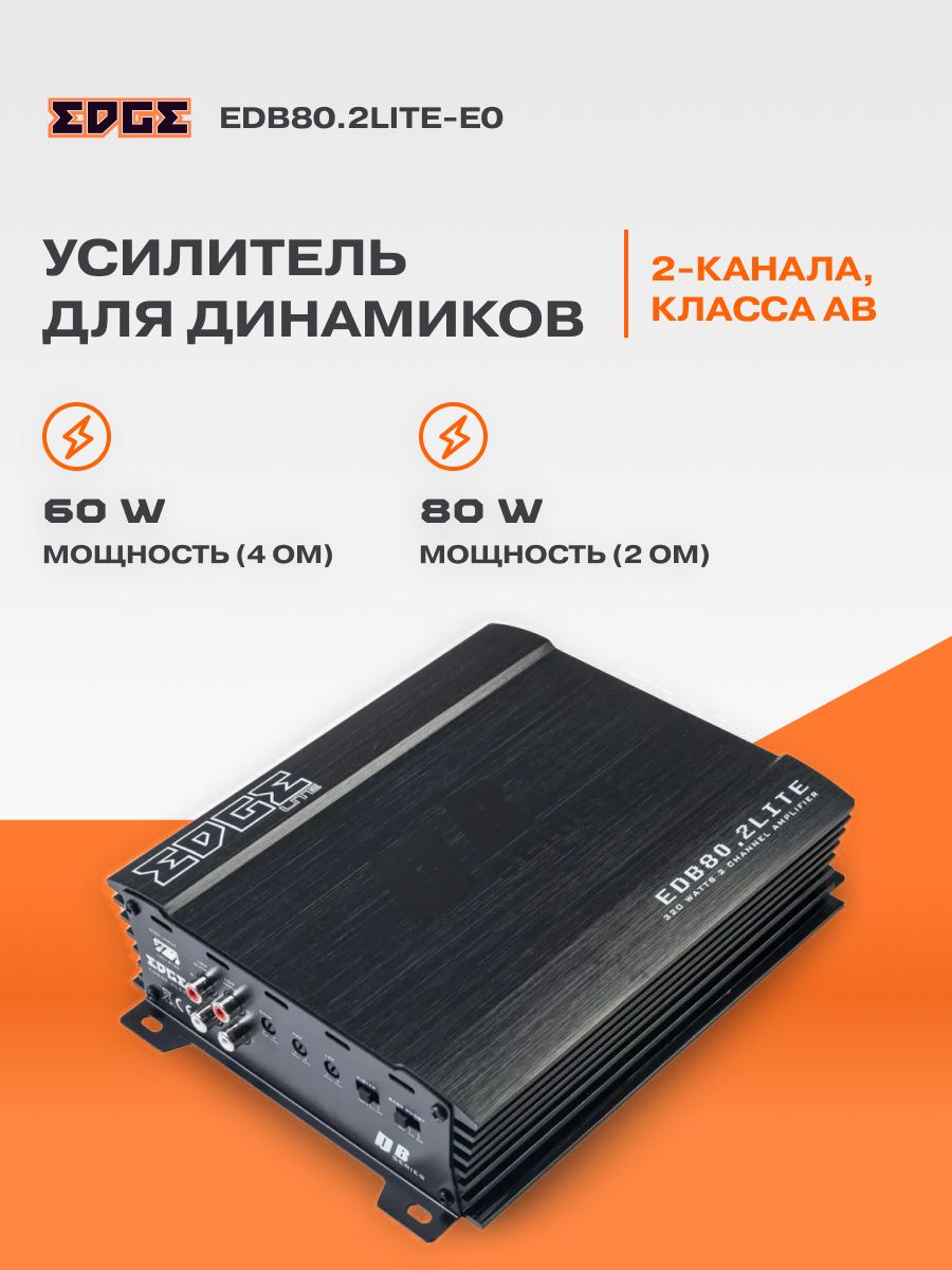 Усилитель EDGE EDB80.2LITE-E0 / 2-канальный /