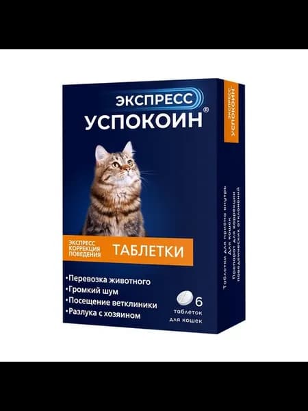 Успокоин Экспресс 24 мг для кошек - 6 таблеток
