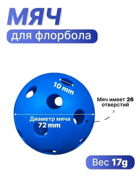 Мяч для флорбола STANLEY